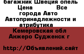 багажник Швеция опель › Цена ­ 4 000 - Все города Авто » Автопринадлежности и атрибутика   . Кемеровская обл.,Анжеро-Судженск г.